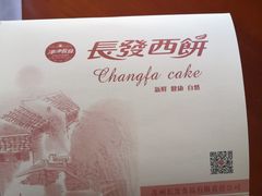 -长发西饼(道前店)