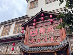 -饕然·民间川菜(龙泉店)