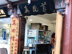 门面-再回首鸡肉米线(人民路一店)