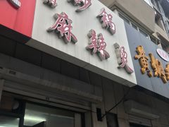 门面-曹宝林砂锅麻辣烫(星光路店)