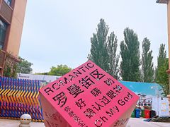 -世园罗曼小镇