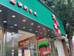门面-智盛宫廷糕点(金顶街店)