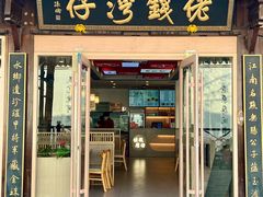 -佬钱湾仔(衣裳街店)