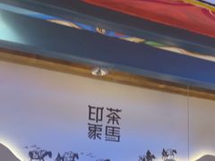 -老牌坊云南鱼豆花火锅(哈西万达店)