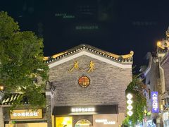 -东西巷