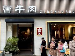 -曾牛肉