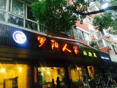 -罗阳人家私房菜(罗阳路店)