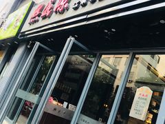 门面-熙盛源(复兴路店)