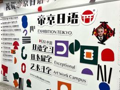-帝京日语(春熙路旗舰校区)