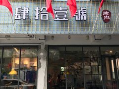门面-肆拾壹號烤肉(龙岗店)
