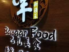 -巴扎美食·新疆菜·西域歌舞表演餐厅(新疆大厦店)