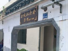门面-泰顺江南春面馆
