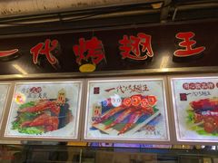 -一代烤翅王(大汉口店)