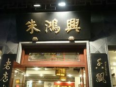 android_upload_pic-朱鸿兴面馆(镇湖店)
