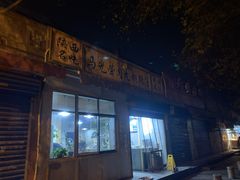 门面-马光荣肉丸糊辣汤(边东街店)