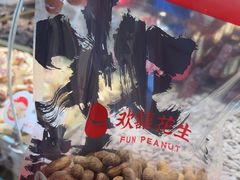 -欢囍花生(花都永旺店)