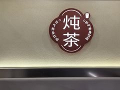 -炖物24章·顺时轻养茶(杭州保利时光里店)