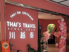 -川越泰火锅(吉利大厦店)