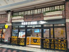 门面-吉品合酥脆烤饼(太平洋森活天地店)