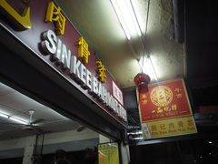 -新记肉骨茶
