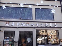 -窦四牛杂面(总店)