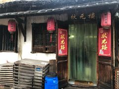 门面-状元楼(东大街店)