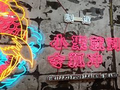 -令狐冲烤鱼·烧菜馆(达明店)