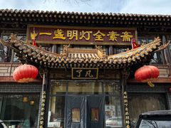 -一盏明灯全素斋(五爷庙店)
