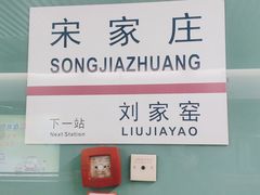 -宋家庄(地铁站)