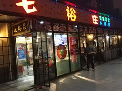 门面-七裕庄(凯旋南路店)