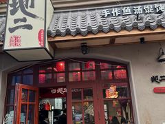 -地二手作鱼汤馄饨(上街里店)