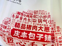 -庆丰包子铺(南站二店)