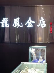 -龙凤金店(观前街店)