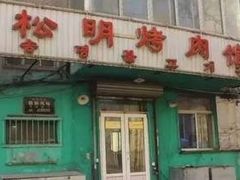 门面-松明一烤肉馆(鲁园店)