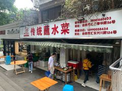 门面-汝萍传统蘸水菜(春华路总店)