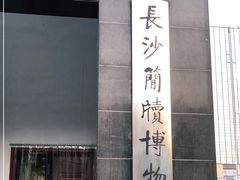 -长沙简牍博物馆