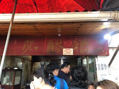 门面-张醪糟