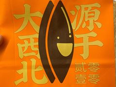 -放哈·甜醅子奶茶创造者(正宁路店)