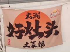 -太湖好灶头土菜馆(石公路店)