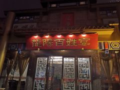 门面-丽华园(汉阳龙阳店)