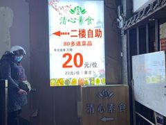 -清心素食自助餐厅(夫子庙店)