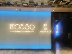 -MOSSO音乐酒吧·live house(南京旗舰店)