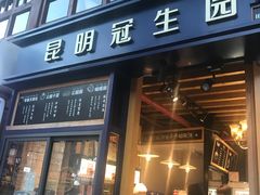 门面-昆明冠生园·蛋糕·面包(南强街店)
