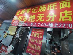 -金牌罗记肠旺面(蔡家街店)