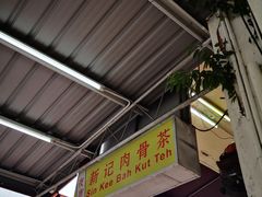-新记肉骨茶