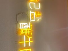 门面-丁记盐蘸牛肉·新杭菜(河东路店)