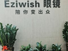 -Eziwish眼镜·蔡司授权店