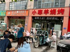 -小寒羊烧烤(凯瑞时代大厦店)