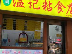 门面-清真老西北角温记粘食店(长沙路店)