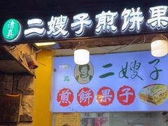 -清真·二嫂子煎饼果子(卫津路总店)